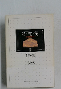 時・空・流  文化講演会より  2  1968-1969年号