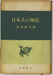 日本人の歴史