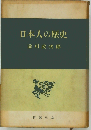 日本人の歴史