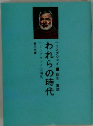 われらの時代