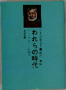 われらの時代