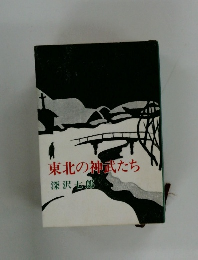 東北の神武たち
