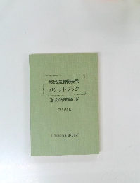 食品添加物表示ポケットブック　平成17年版