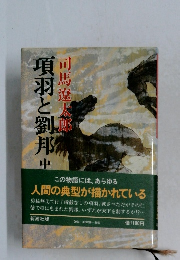 項羽と劉邦　中