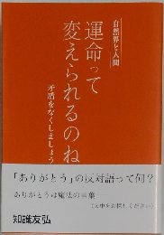 運命って変えられるのね