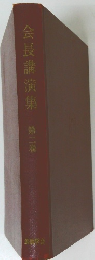 会長講演集 第二巻