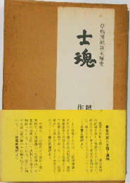 士魂ー草稿房総幕末秘史 糟谷正治作品集