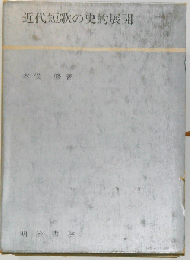 近代短歌の史的展開