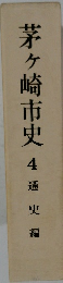 茅ヶ崎市史4通史編