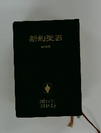 新約聖書