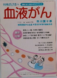 別冊　がんサポート 血液がん　2009年09月