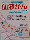 別冊　がんサポート 血液がん　2009年09月