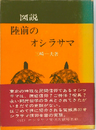 図説陸前のオシラサマ