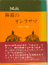 図説陸前のオシラサマ