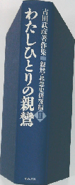 わたしひとりの親鸞