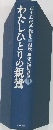 わたしひとりの親鸞