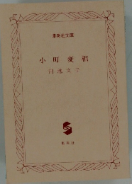 小町変相　