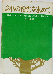 念仏の僧伽を求めてー近代における真宗大谷派の教団と教学の歩み