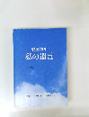 戦後70年私の遺言
