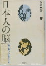 日本人の脳: 脳の働きと東西の文化