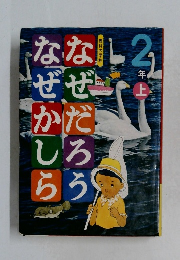 なぜだろう　なぜかしら　2年上