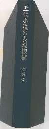 近代小説の表現機構