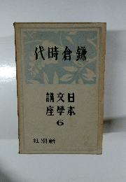 代時倉鎌　講文日座學本 6