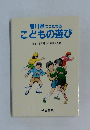 香川県につたわる  こどもの遊び