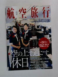 航空旅行　2014年　Vol.11