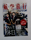 航空旅行　2014年　Vol.11