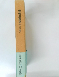 嚶鳴館遺稿韃米沢編②