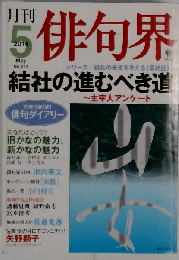 俳句界 2014年 05月号