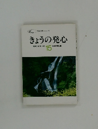 きょうの発心　15　
