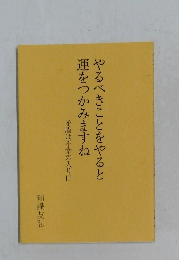 やるべきことをやると運をつかみますね
