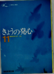 きょうの発心11　昭和50年1月～4月