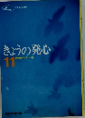 きょうの発心11　昭和50年1月～4月