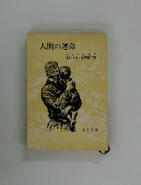 人間の運命