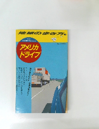 アメリカドライブ　
