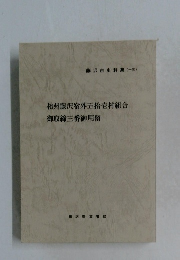 相州藤沢宿外五拾壱村組合　御取締三番御用留