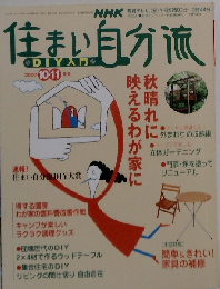 NHK 住まい自分流DIY　2007年10・11月号