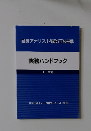 証券アナリスト職業行為基準　実務ハンドブック　2021年改訂