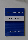 証券アナリスト職業行為基準　実務ハンドブック　2021年改訂