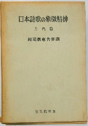 日本詩歌の象徴精神「古代編」
