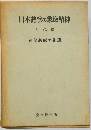 日本詩歌の象徴精神「古代編」