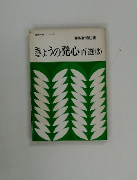 きょうの発心百選(3)