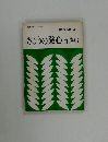 きょうの発心百選(3)