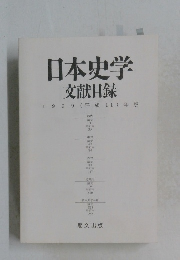 日本史学文献目録　1999(平成11)年版
