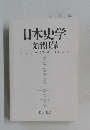 日本史学文献目録　1999(平成11)年版