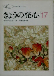 きょうの発心　17