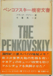 ペンコフスキー機密文書